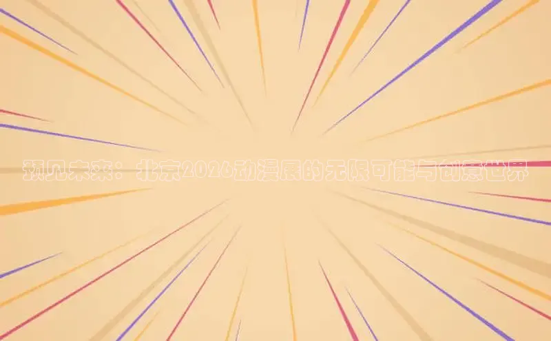 哔咔漫画安装