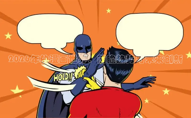 哔咔漫画安装