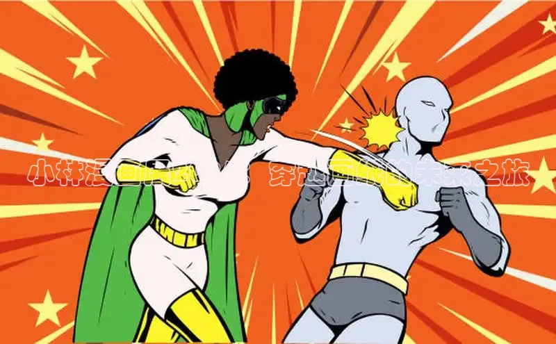 哔咔漫画acg下载